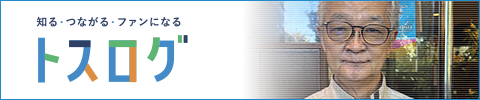 トスログ